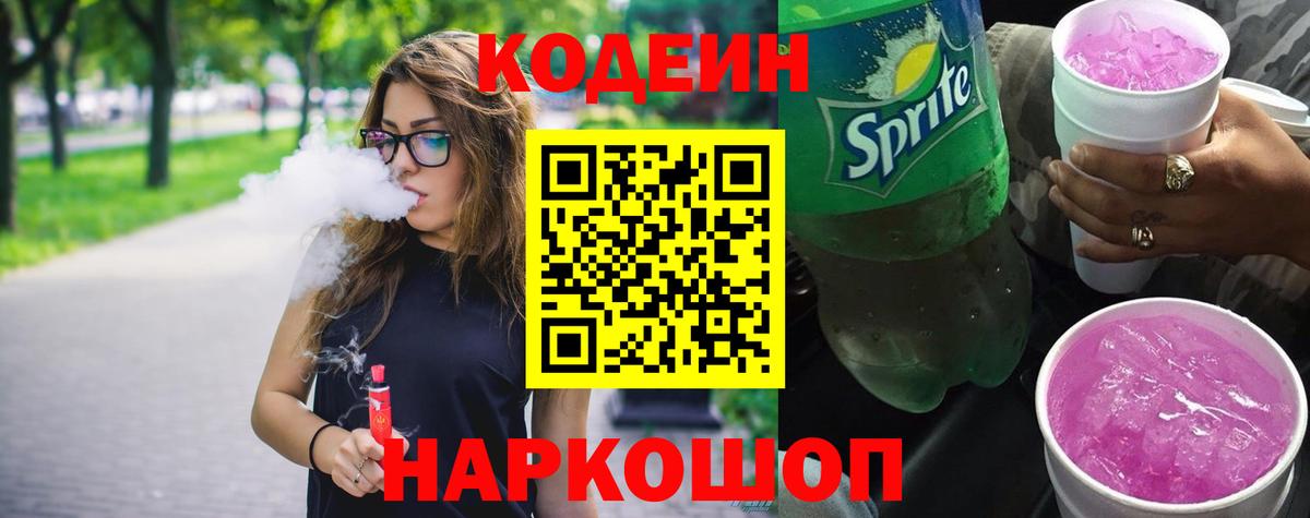 Кодеиновый сироп Lean Purple Drank  Вход с VPN  Азов  Кодеиновый сироп Lean Purple Drank 